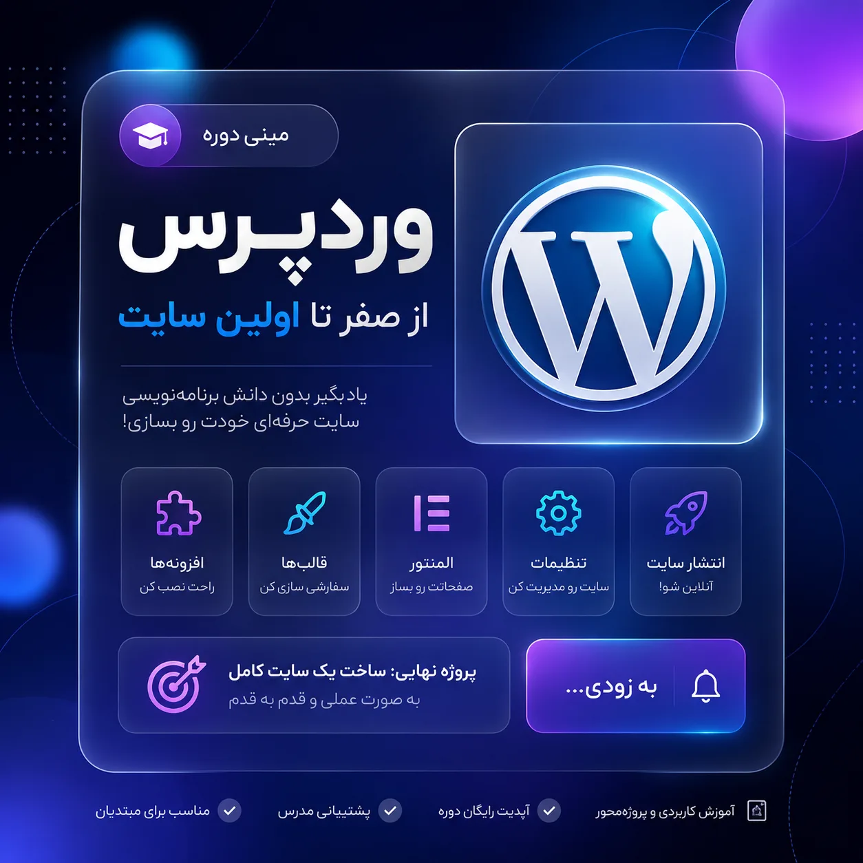 مینی دوره وردپرس